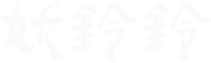 妖鈴鈴 — Logos 1