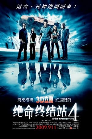 死神来了4 (2009)