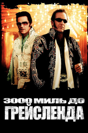 Image 3000 миль до Грейсленда