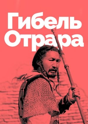 Гибель Отрара