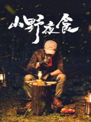山野夜食