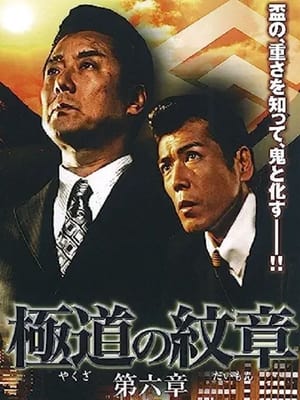Poster Yakuza Emblem: Chapter 6 (2008)