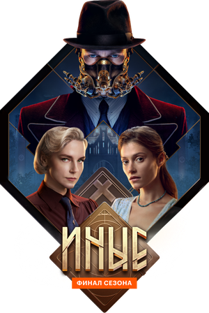 Иные — Logos 2