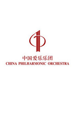 中国爱乐乐团
