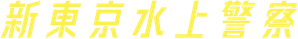 新東京水上警察 — Logos 2
