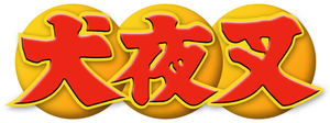 InuYasha — Logos 12