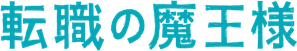 転職の魔王様 — Logos 2