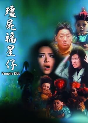 Poster 僵尸福星仔 1991