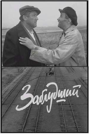 Poster Заблудший (1966)