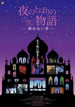 Poster Yoru no tobari no monogatari: Samenai yume (2013)