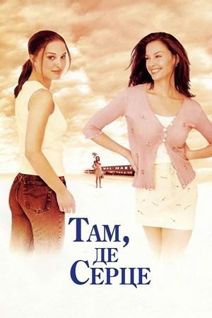 Там, де серце (2000)