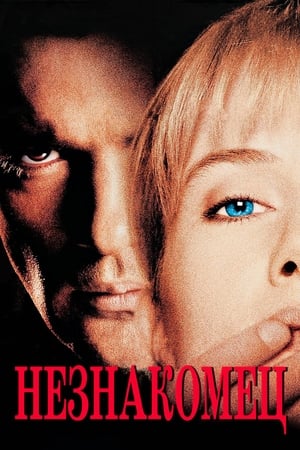 Poster Незнакомец 1995