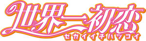 Sekaiichi Hatsukoi — Logos 1