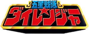 五星戦隊ダイレンジャー — Logos 1