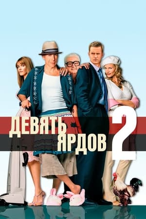 Десять ярдов (2004)