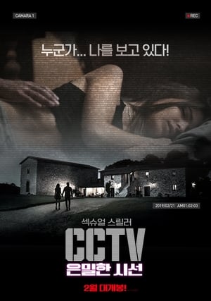 CCTV: 은밀한 시선 2018