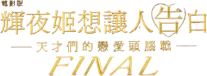 Kaguya-sama Final: Love Is War