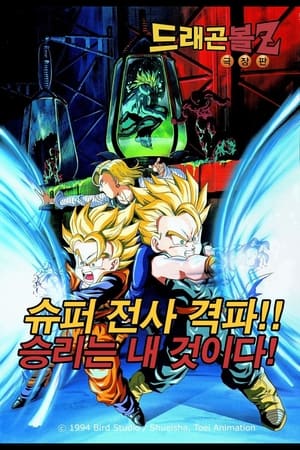 드래곤볼 Z 극장판 11: 슈퍼 전사 격파!! 승리는 내 것이다! 1994