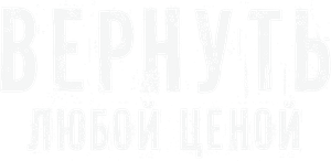 Вернуть любой ценой