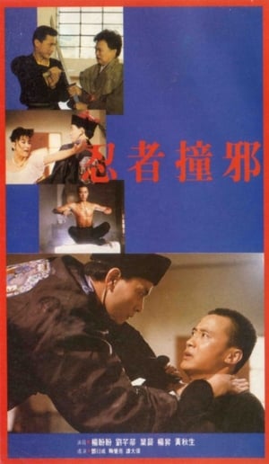 Poster 忍者撞邪 1985