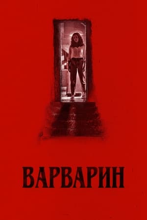 Варварин