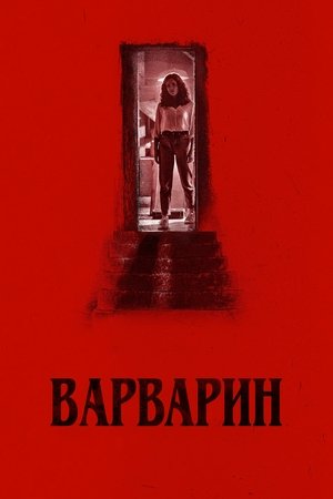 Poster Варварин 2022