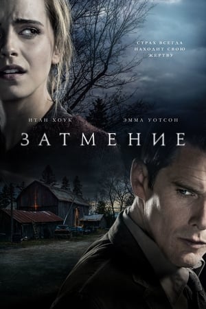 Затмение (2015)