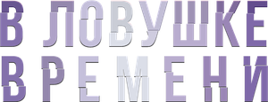 Timeline — Logos 10