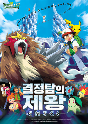 Poster 포켓몬스터 극장판: 결정탑의 제왕 앤테이 2000