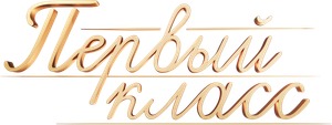 Первый класс — Logos 2