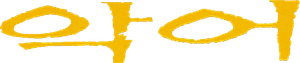 Crocodilo — Logos 1