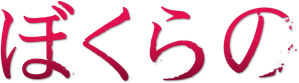 Bokurano — Logos 1