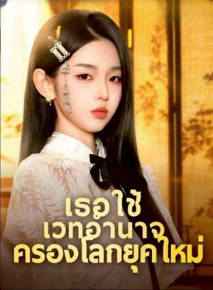 Poster เธอใช้เวทอำนาจครองโลกยุคใหม่ 2025