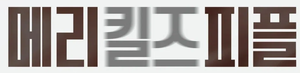 메리 킬즈 피플 — Logos 6