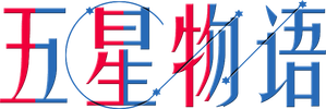 The Five Star Stories — Logos 1