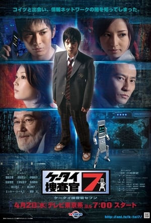 Poster ケータイ捜査官7 2008