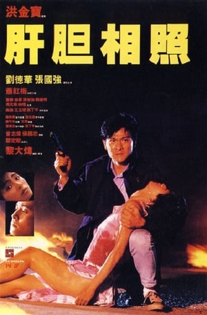 Poster 肝胆相照 1987