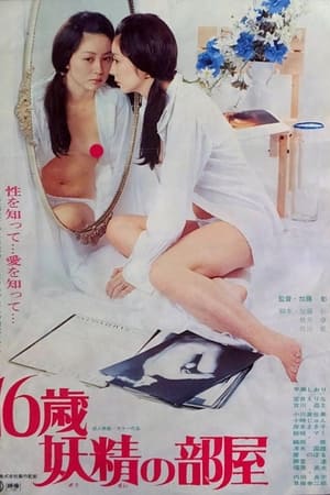 Poster 16歳・妖精の部屋 1977