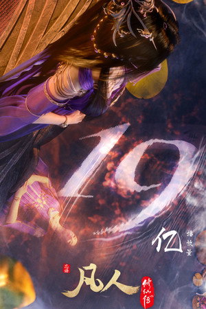 poster A Record of a Mortal's Journey to Immortality