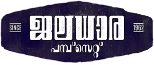 ജലധാര പമ്പ്സെറ്റ് 1962 — Logos 2