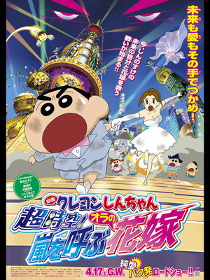 Crayon Shin-chan: Super-Dimension! The Storm Called My Bride