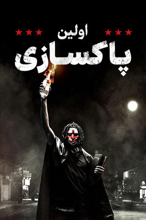 The First Purge