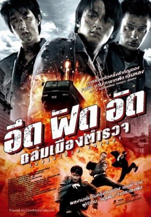 Poster อึด ฟัด อัด ถล่มเมืองตำรวจ 2007