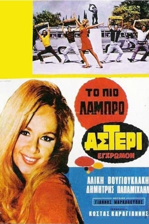 Poster Το Πιο Λαμπρό Αστέρι 1967