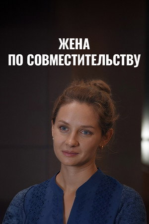 Жена по совместительству