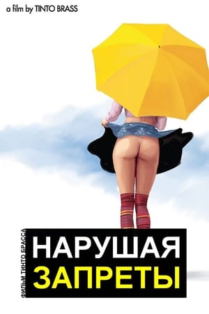 Poster Нарушая запреты 2000