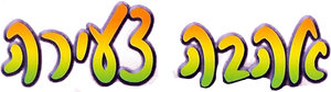 Loucuras de Verão — Logos 5