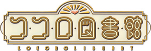 ココロ図書館 — Logos 1