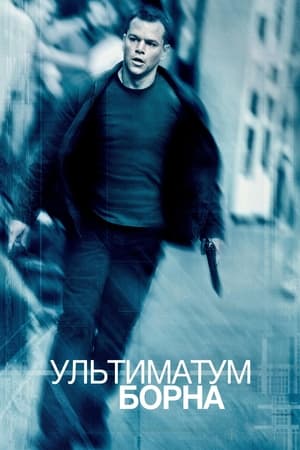 Poster Ультиматум Борна 2007