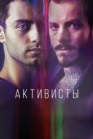 Poster Активисты Сезон 2 2018